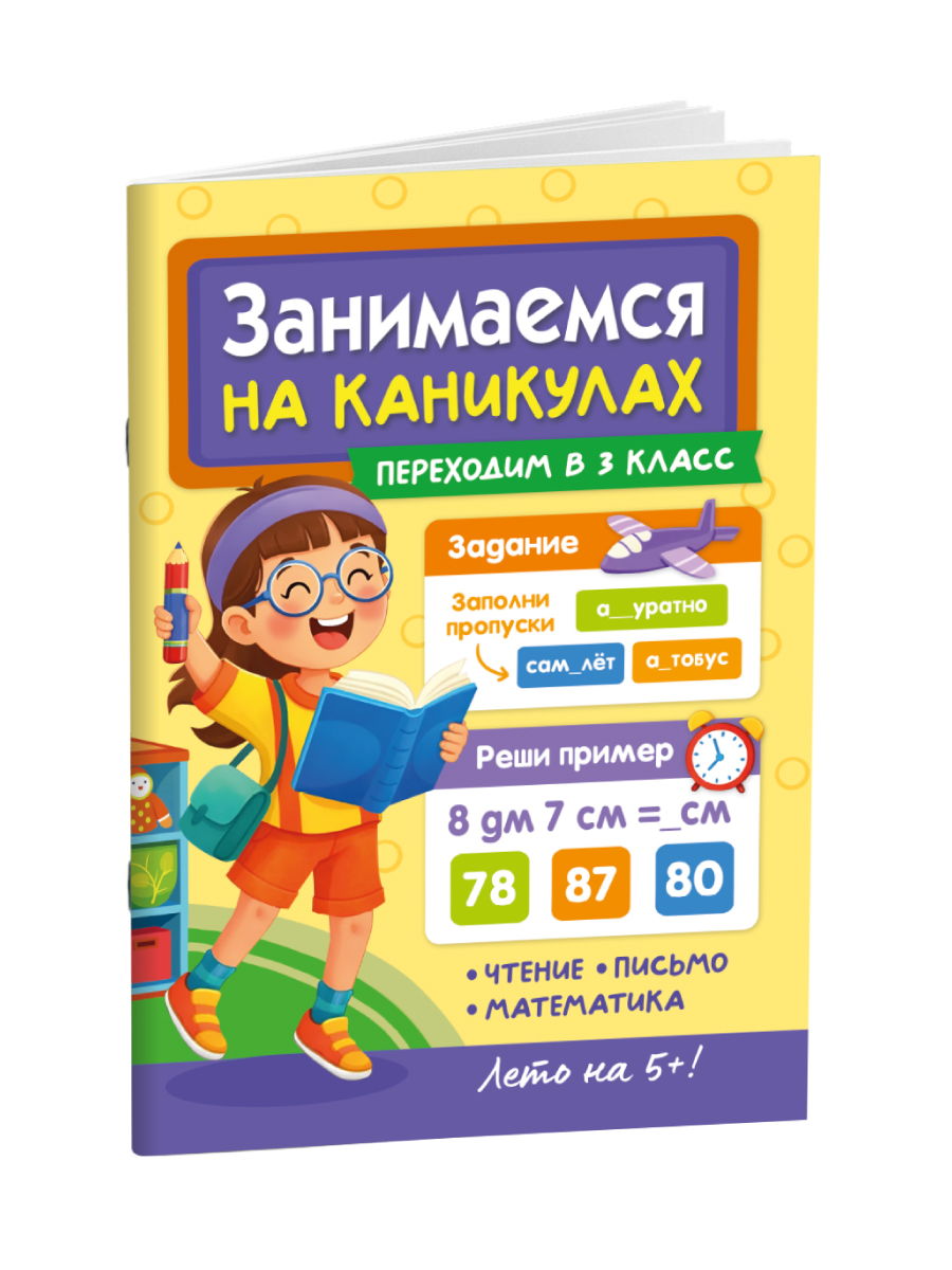 Книга Проф-Пресс Занимаемся на каникулах Переходим в 3 класс - фото 8
