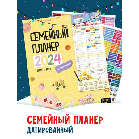 Датированный календарь HappyLine Семейный планер 2024 год