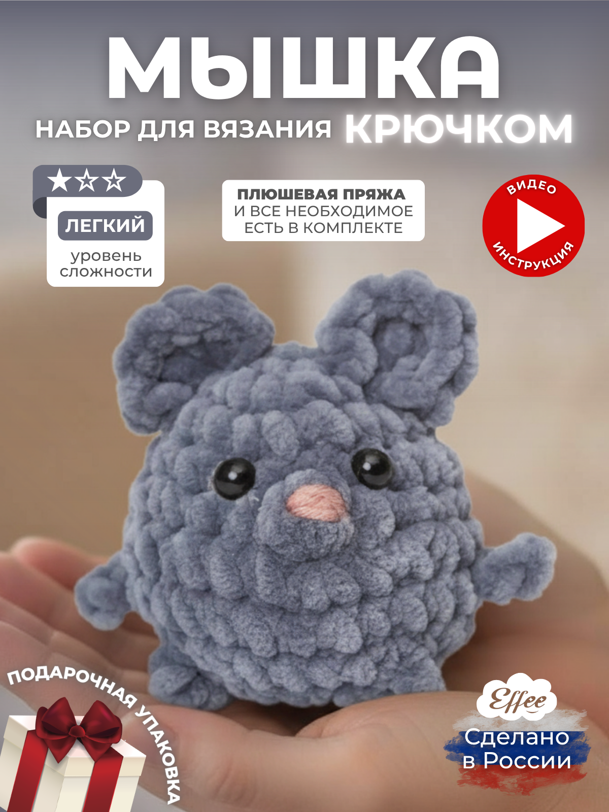 Набор для творчества Effee вязание крючком игрушка Мышка - фото 1