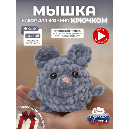 Набор для творчества Effee вязание крючком игрушка Мышка