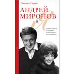Книга ЭКСМО-ПРЕСС Андрей Миронов и я роман исповедь 7е издание исправленное и дополненное