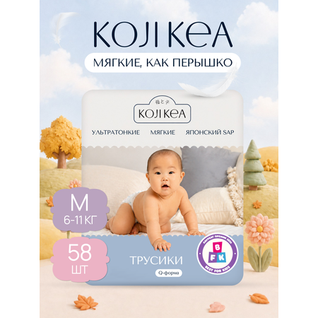 Трусики Koji Kea M (6-11 кг) 58 шт.