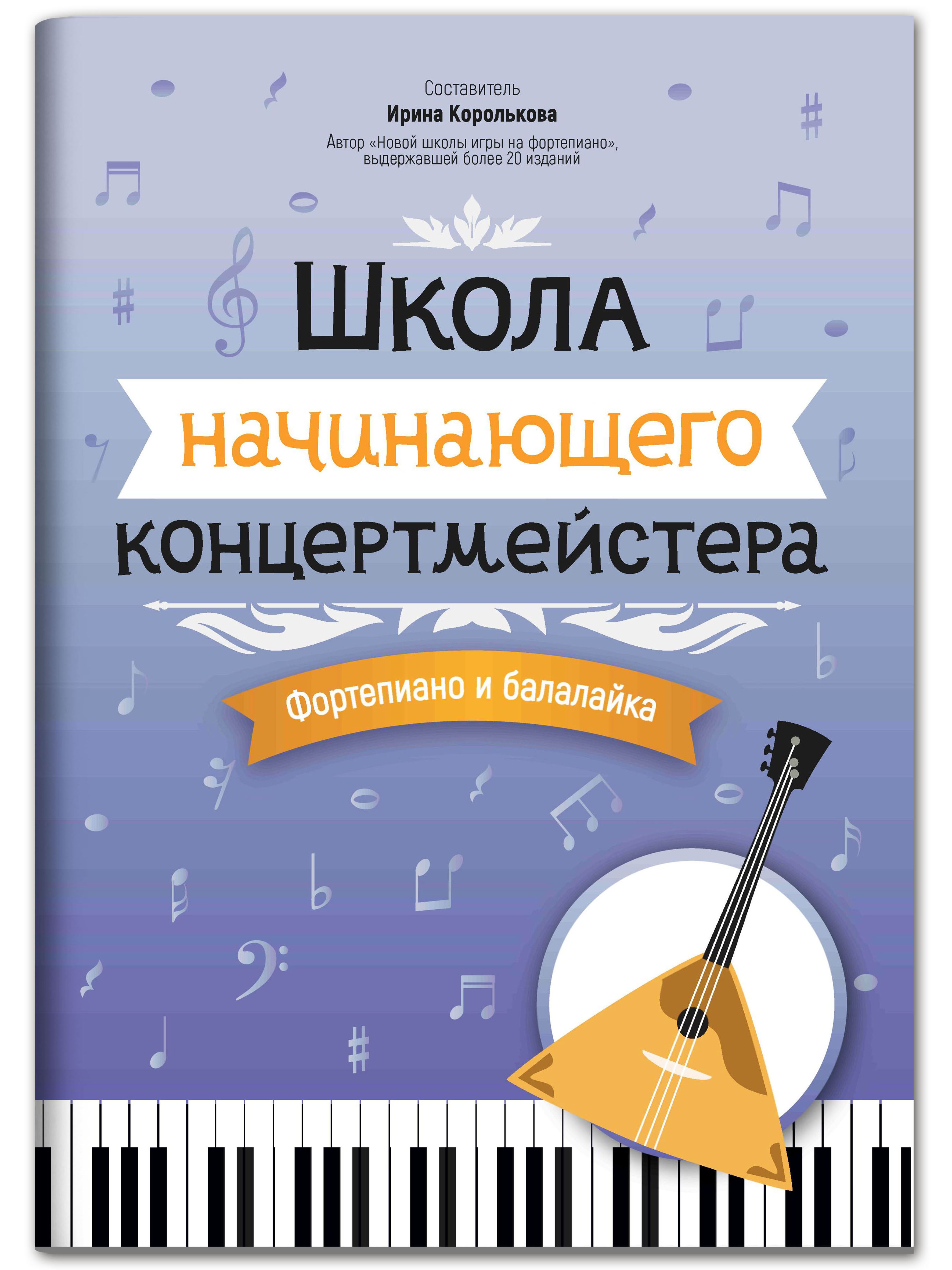 Книга Феникс Школа начинающего концертмейстера: фортепиано и балалайка - фото 1