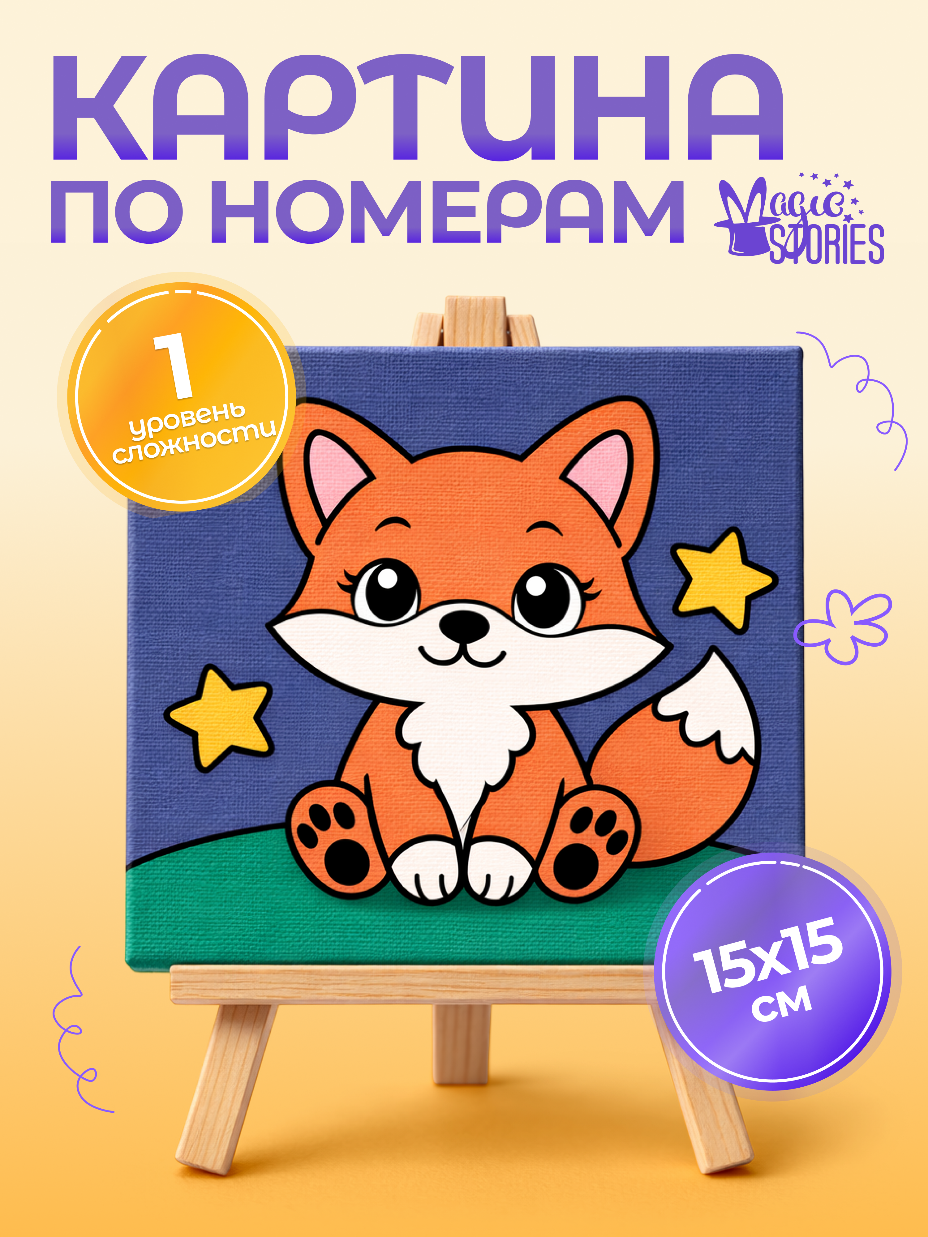 Изображение товара Картина по номерам Magic Stories для развития детей хорошая идея подарка