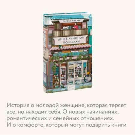 Книга МИФ Дни в книжном Морисаки