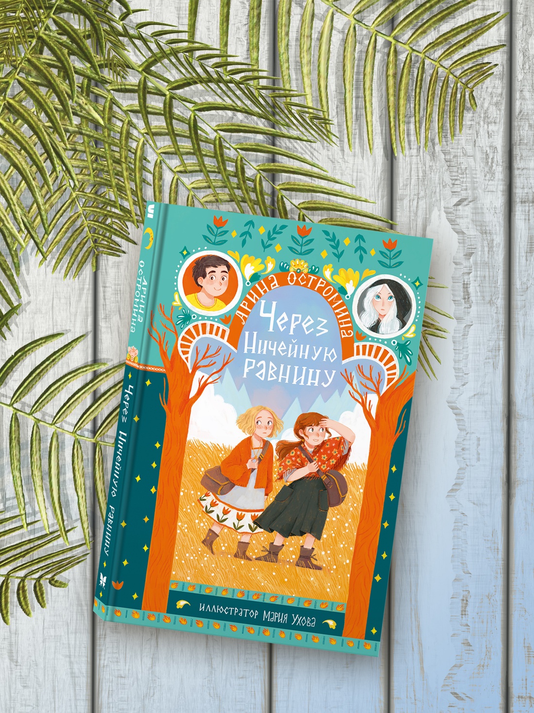 Книга Махаон Тридвенадцатые царства Остромина А Через Ничейную равнину - фото 8