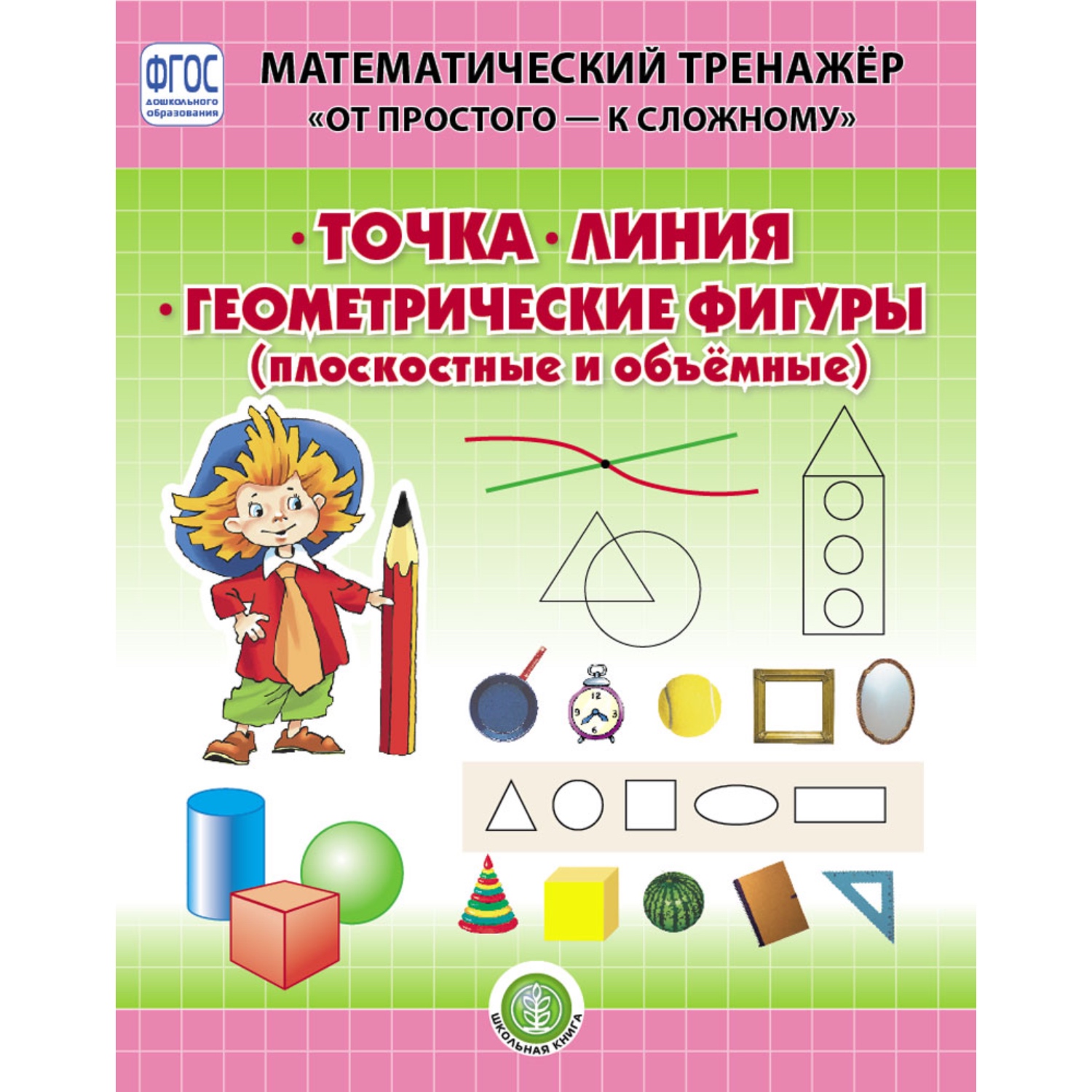 Комплект книг Школьная Книга Величина: Высота Длина Объём Масса. Точка. Линия. Геометрические фигуры - фото 4