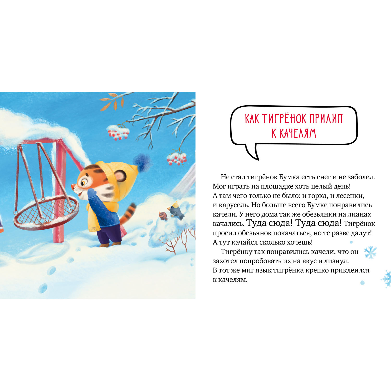 Книга Clever Издательство Правила безопасности в сказках. Осторожно зима! - фото 5
