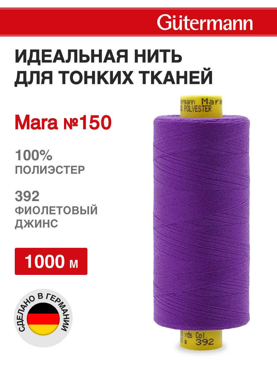 Нитки для шитья универсальные Mara Guttermann 1000м цвет 392 - фото 1