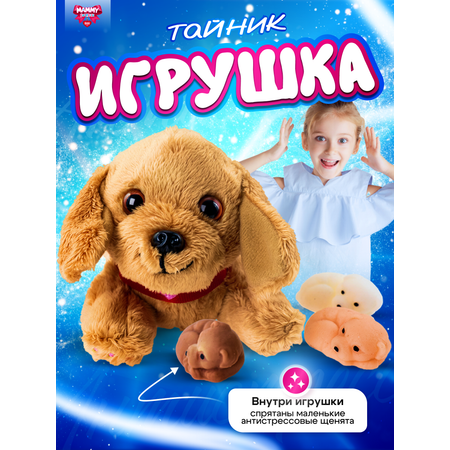 Игрушка сюрприз Sbabam Милая мама щенята