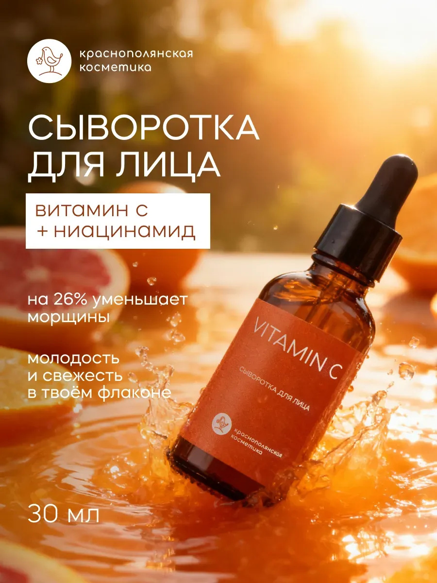 Сыворотка Краснополянская косметика с Витамином С 30 мл 1 шт. - фото 1