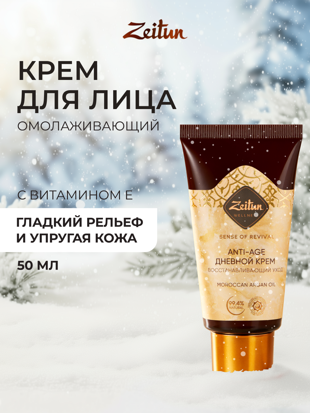 Крем Zeitun Ритуал 50 мл - фото 1