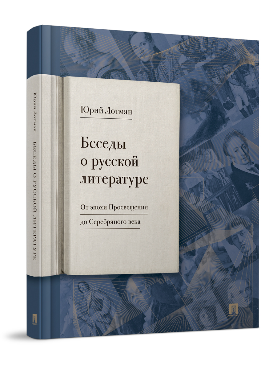 Беседы о русской литературе Проспект Книга - фото 1