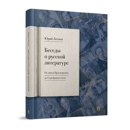 Беседы о русской литературе Проспект Книга