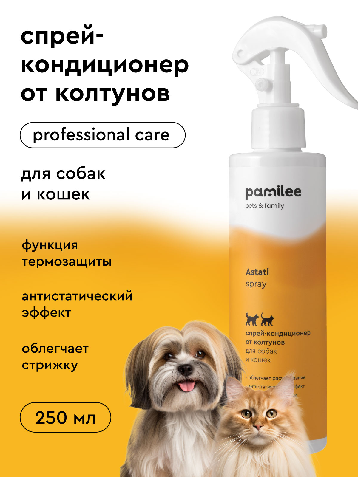 Спрей Pamilee от колтунов Pamilee антистатик для собак и кошек 250 мл - фото 1