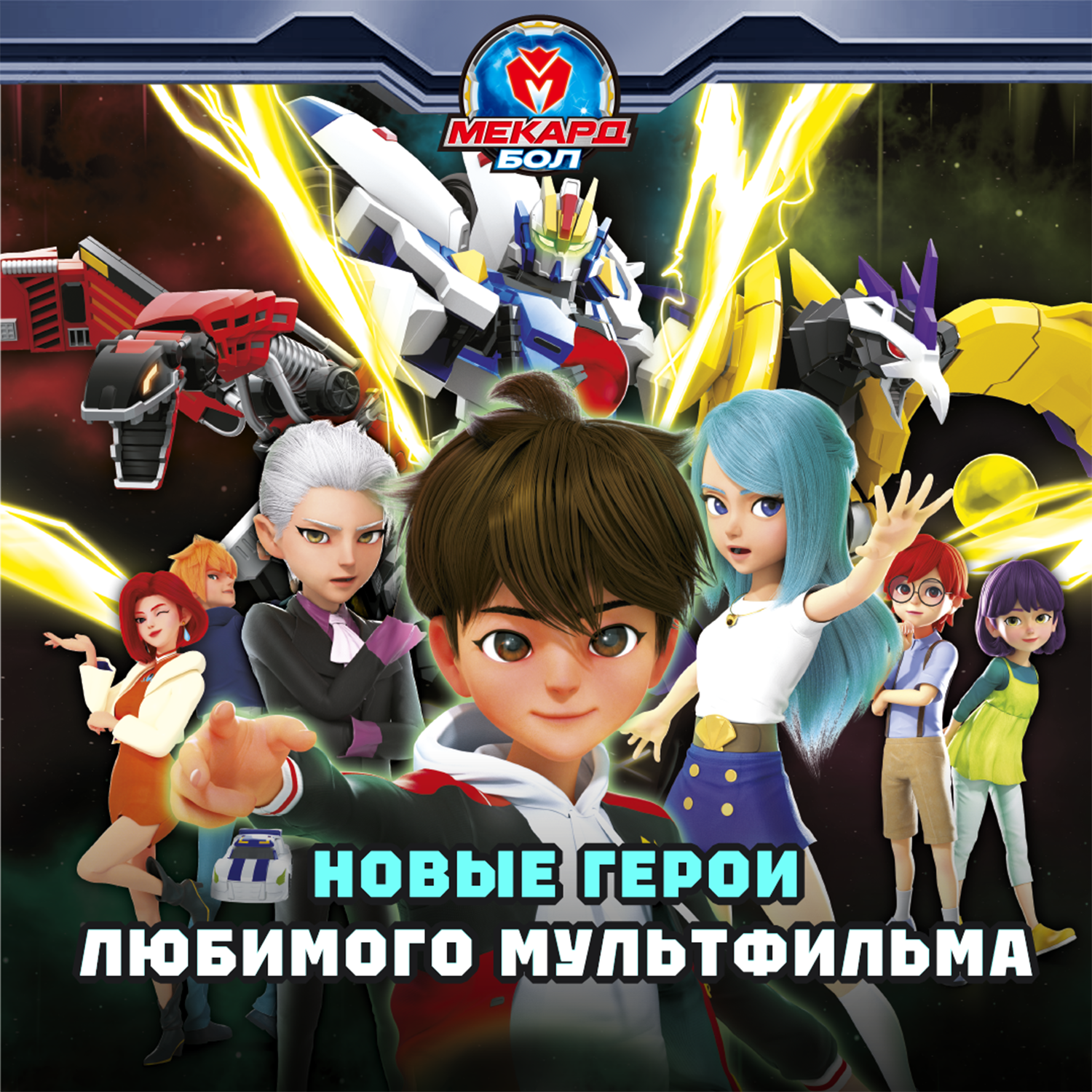 Игровой набор Мекард Бол Аниси - фото 9