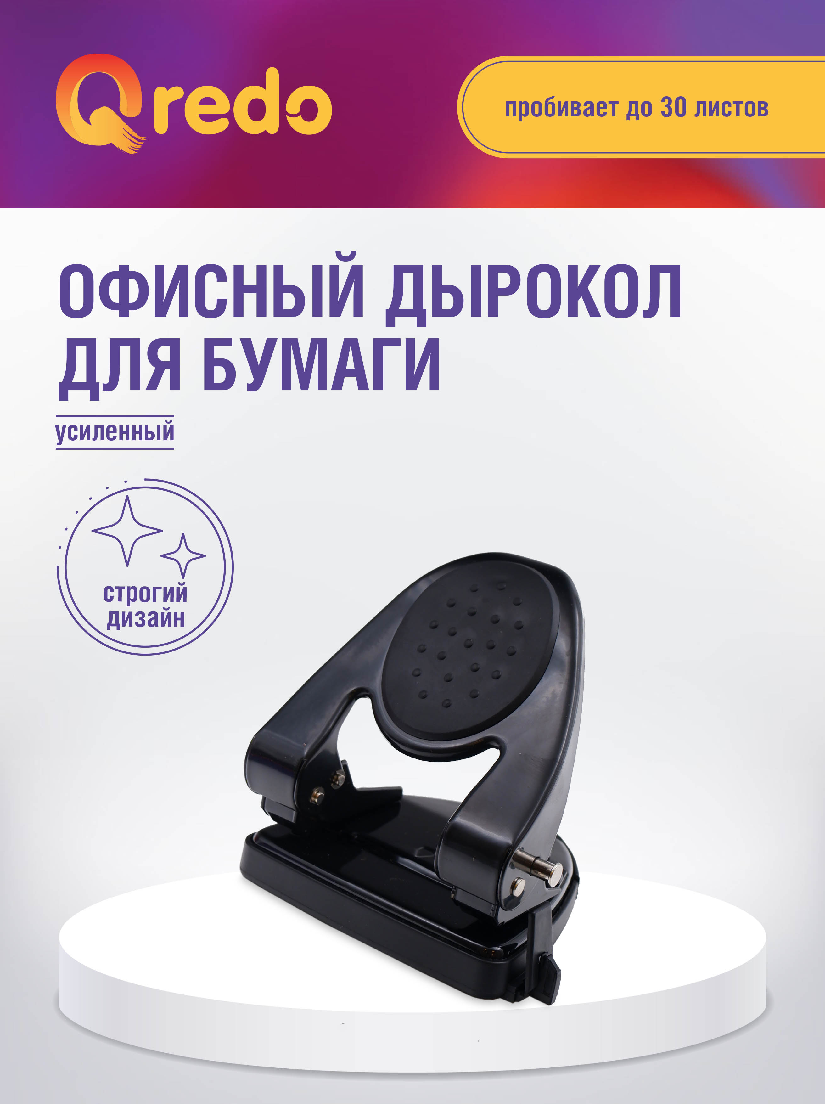 Дырокол Qredo - фото 1