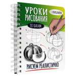 Скетчбук Проф-Пресс А5 уроки рисования по шагам Рисуем реалистично