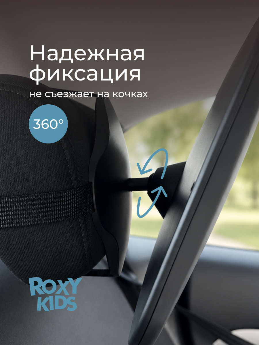 Автомобильное зеркало ROXY-KIDS для наблюдения за ребенком - фото 5