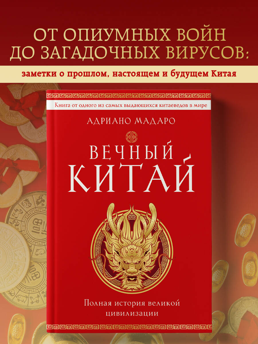 Книга БОМБОРА Вечный Китай. Полная история великой цивилизации - фото 1