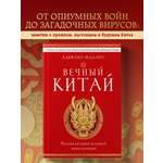 Книга БОМБОРА Вечный Китай. Полная история великой цивилизации