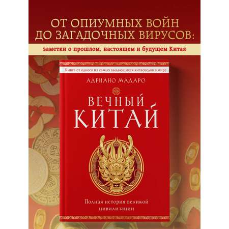 Книга БОМБОРА Вечный Китай. Полная история великой цивилизации