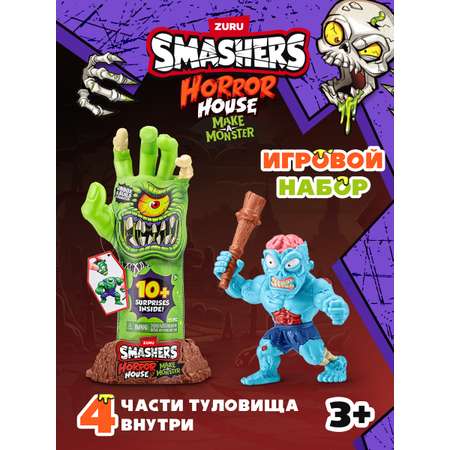 Игровой набор Zuru Smashers Horror House Рука