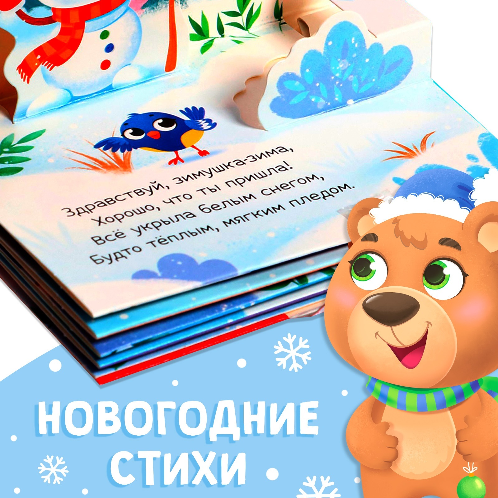 Книжка панорамка Буква-ленд 3D Новогодние стихи 12 стр - фото 3