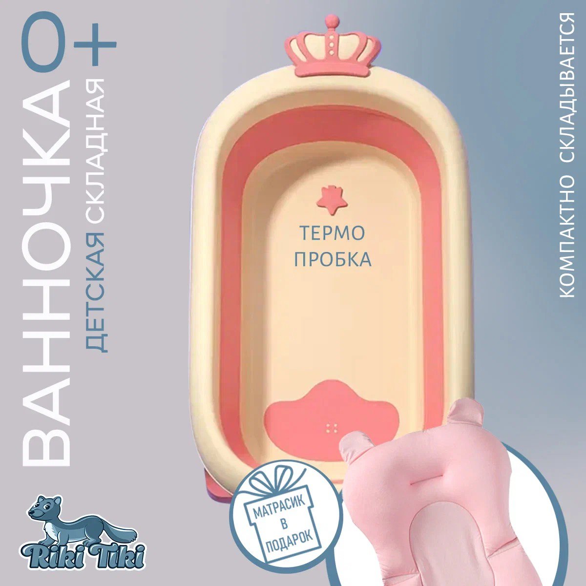 Ванночка детская RIKI TIKI Little Prince розовая складная с термочувствительной пробкой - фото 4