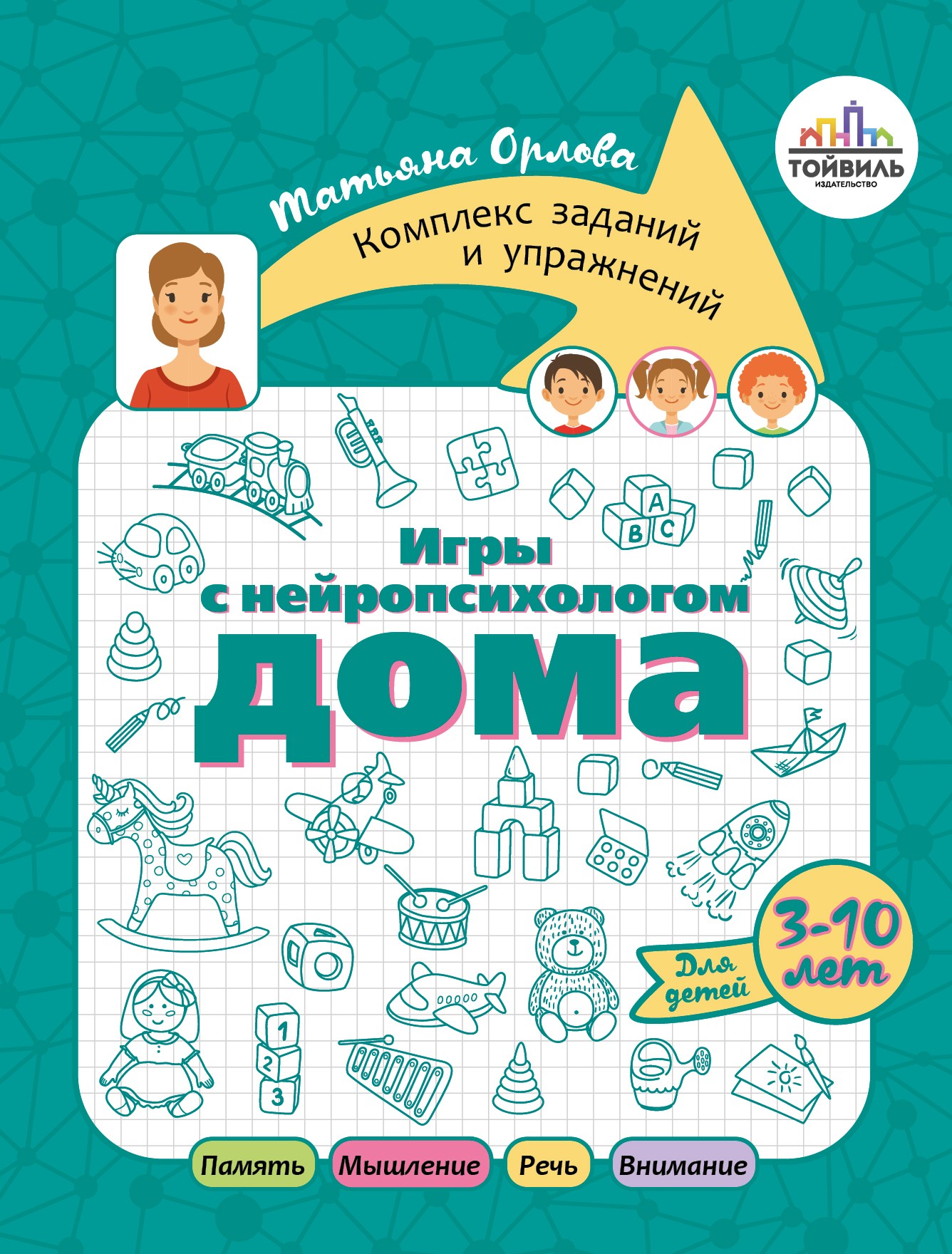 Книга Тойвиль Игры с нейропсихологом дома - фото 1