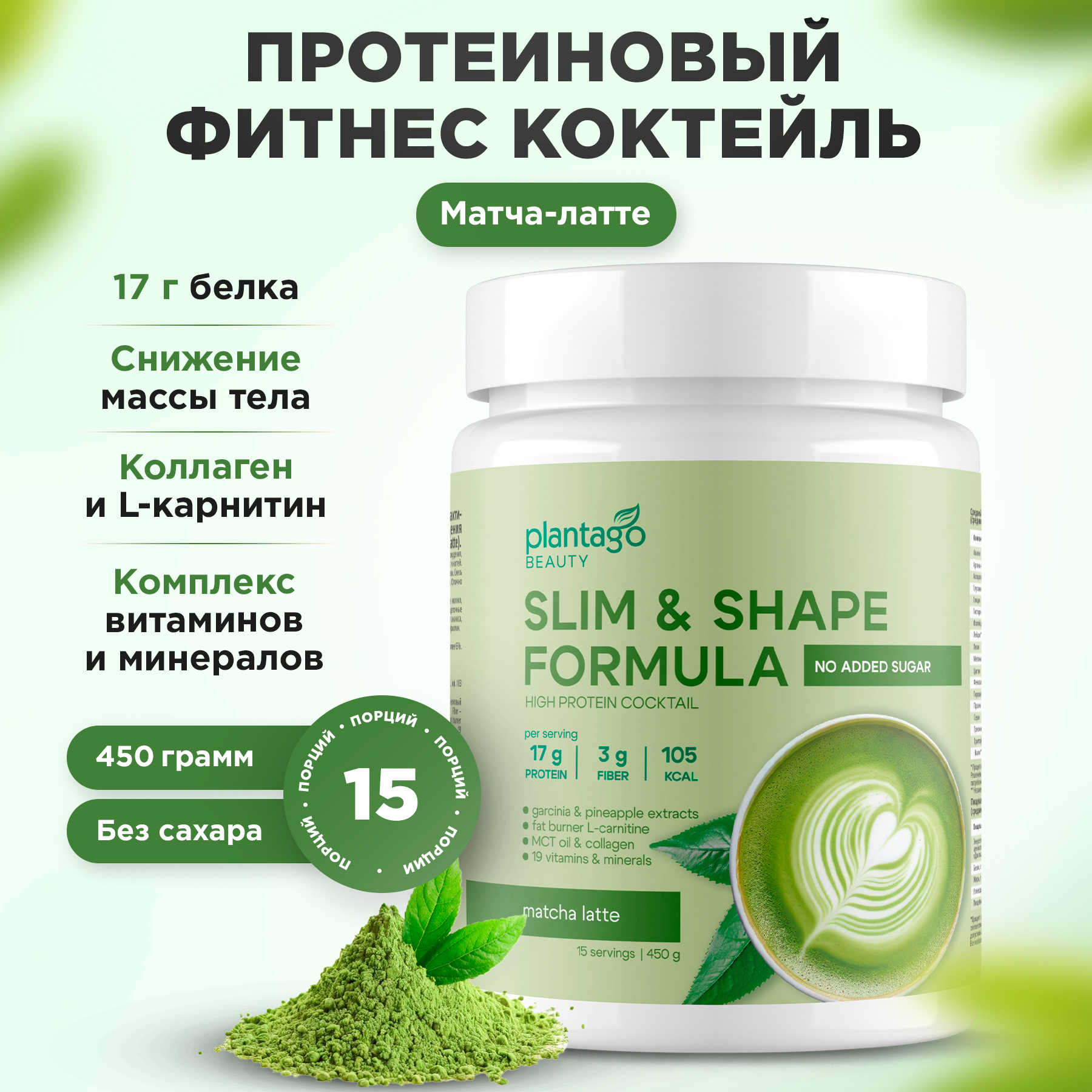 Slim&shape formula «матча-латте» Plantago 450 гр - фото 1
