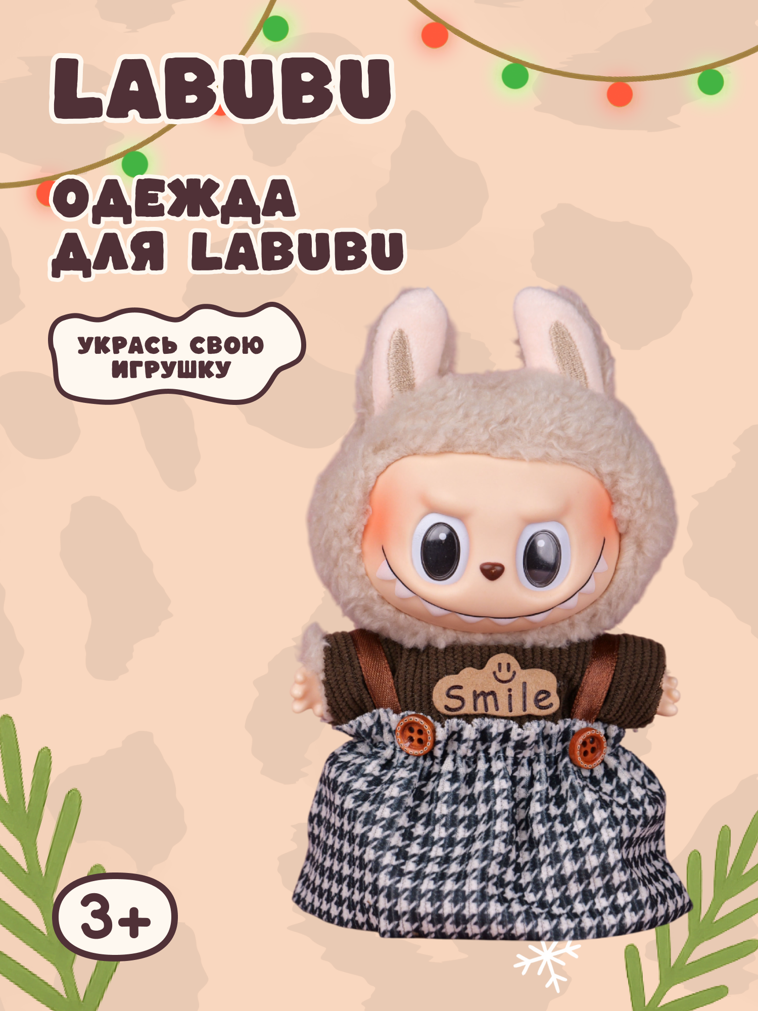 Одежда для кукол Labubu LA022 - фото 1