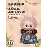 Одежда для кукол Labubu