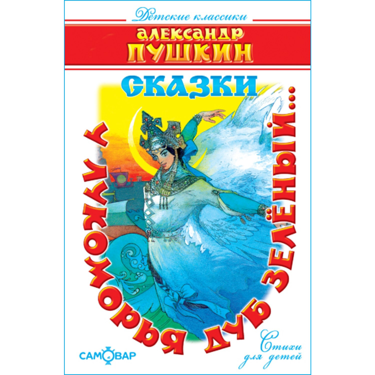 Сказки А Пушкин Самовар У лукоморья дуб зелёный - фото 1