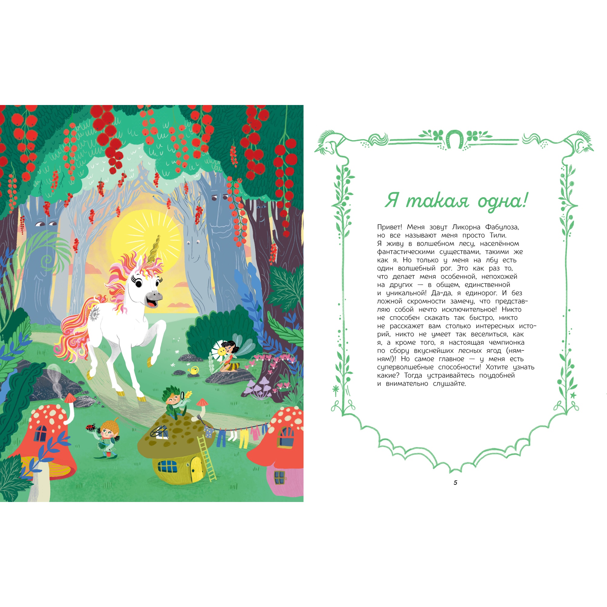 Книга МАХАОН Секреты единорога. Сказочные истории для любознательных - фото 2