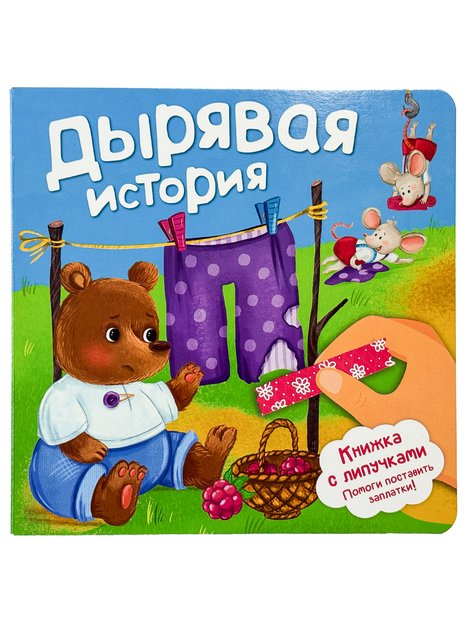 Детская книга БимБиМон с липучками про животных Дырявая история - фото 6