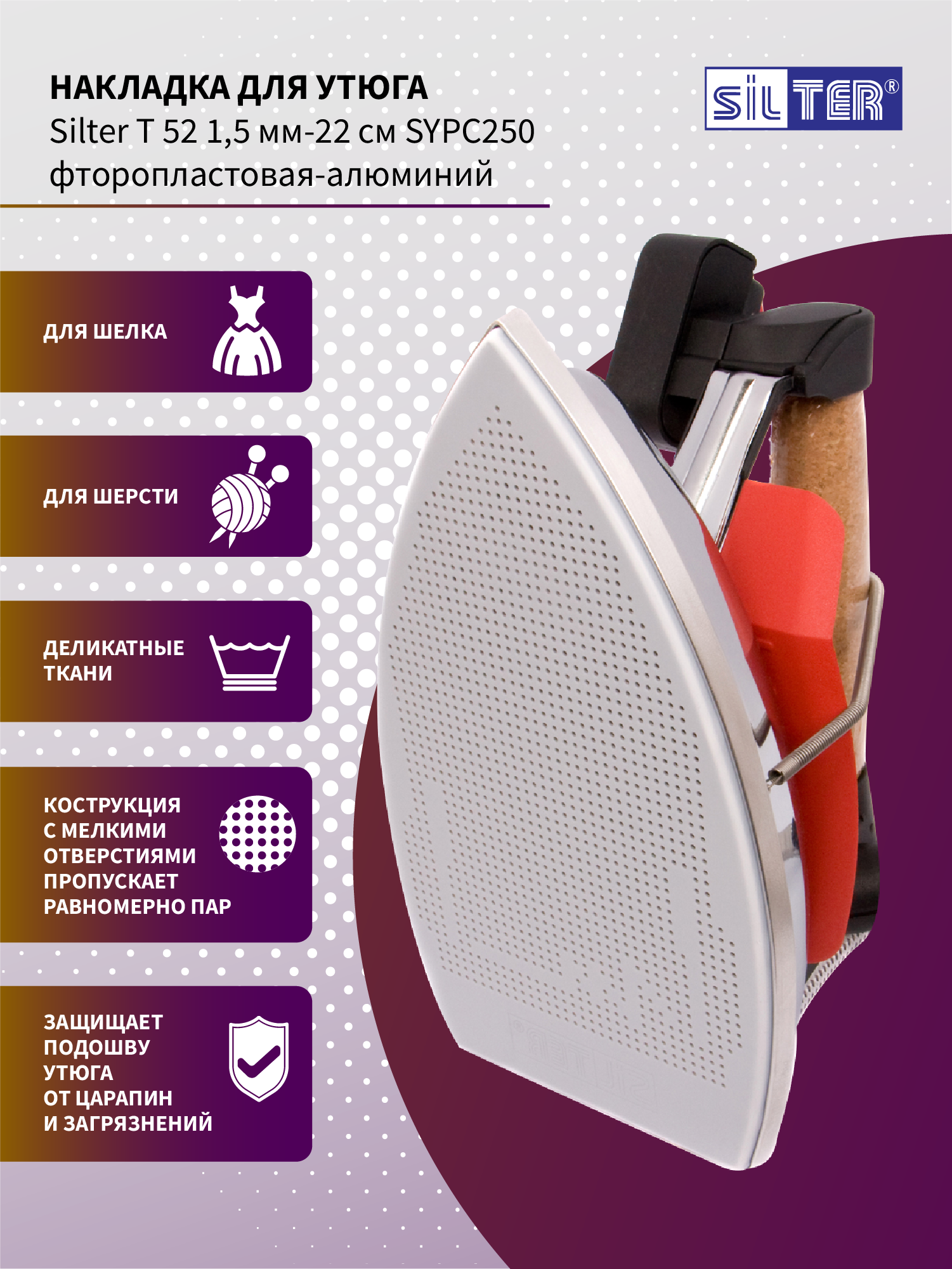Накладка для утюга парогенратора Silter SY PC 250 - фото 1
