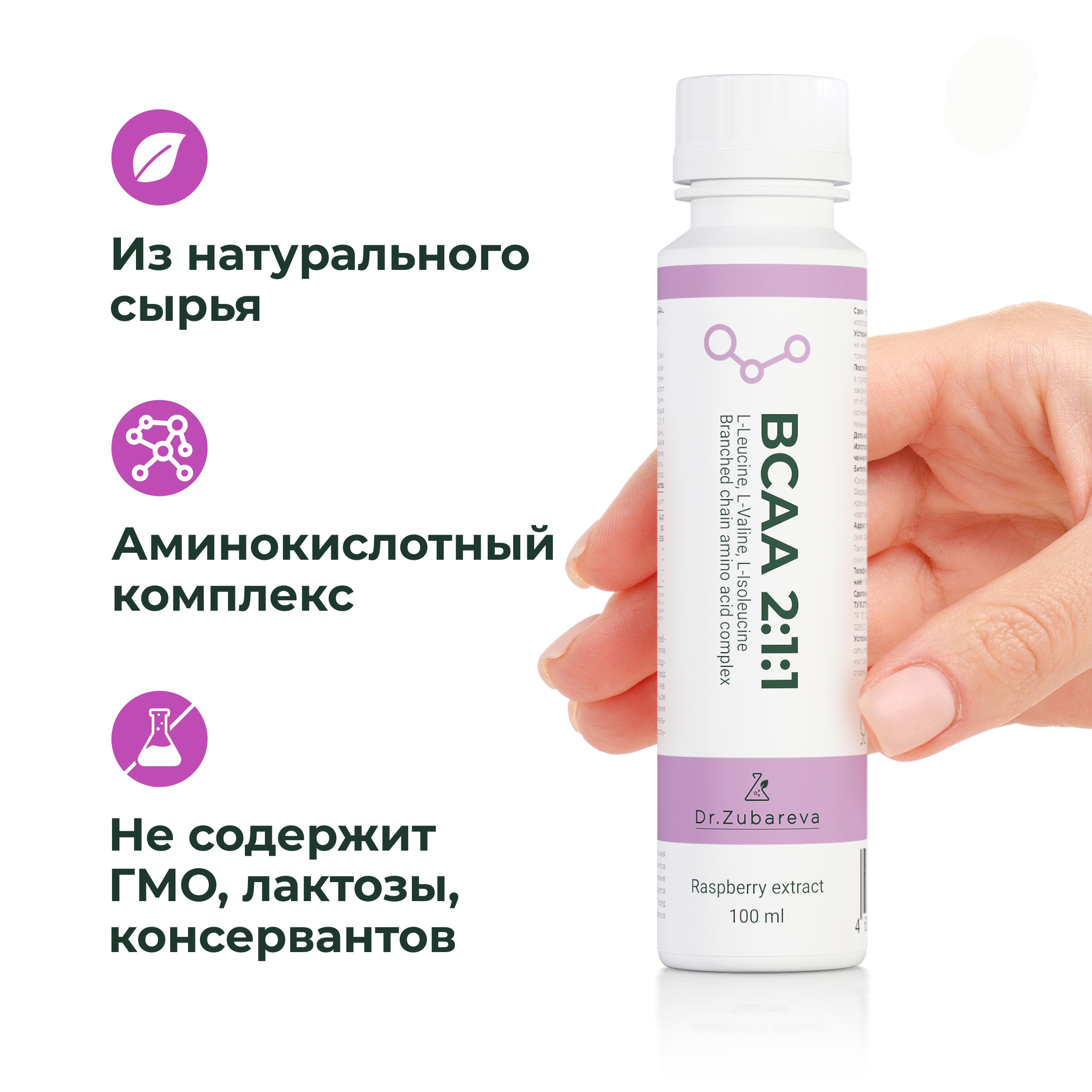 BCAA Dr. Zubareva 2:1:1 напиток со вкусом малины 100 мл - фото 2