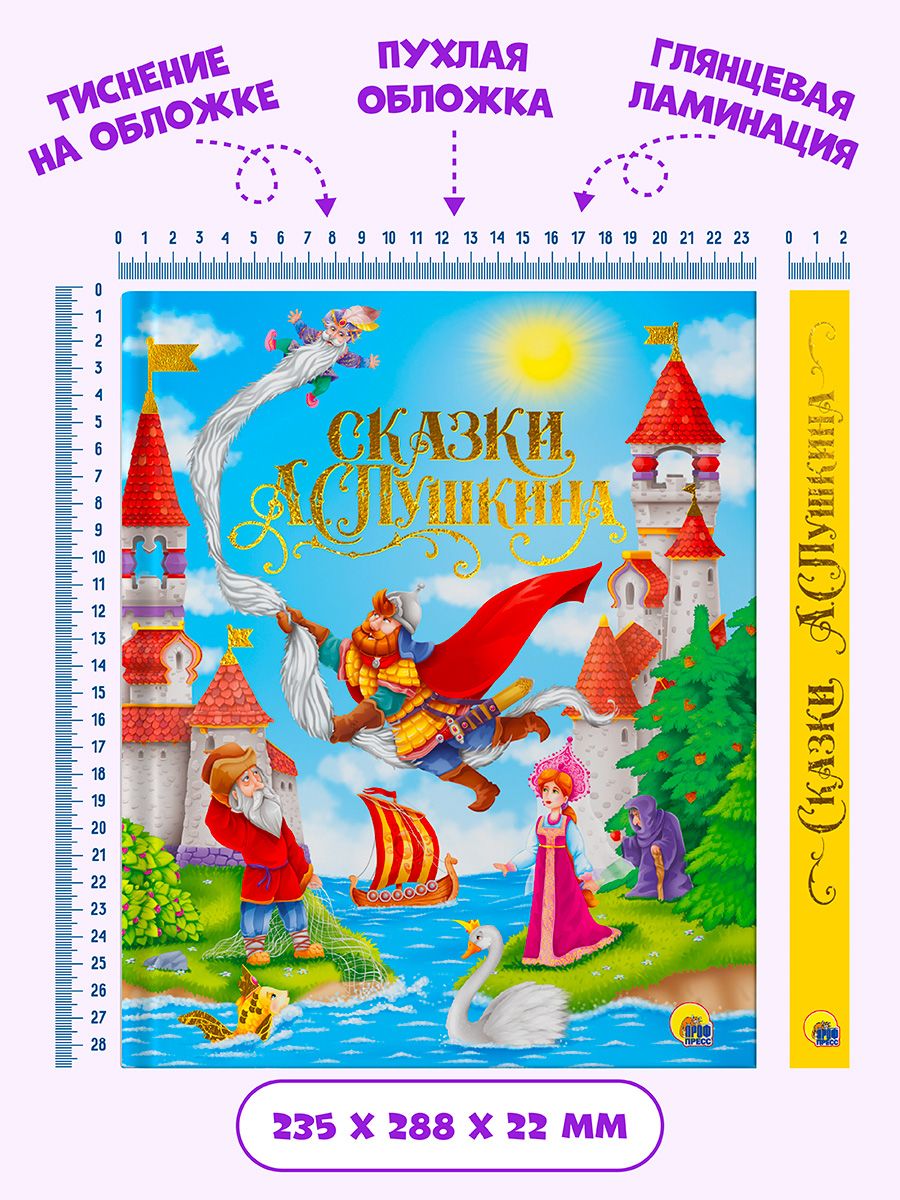 Книга Проф-Пресс Золотые сказки Сказки Пушкина - фото 6