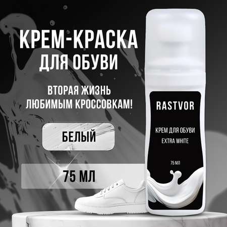 Краска для белых кроссовок RASTVOR