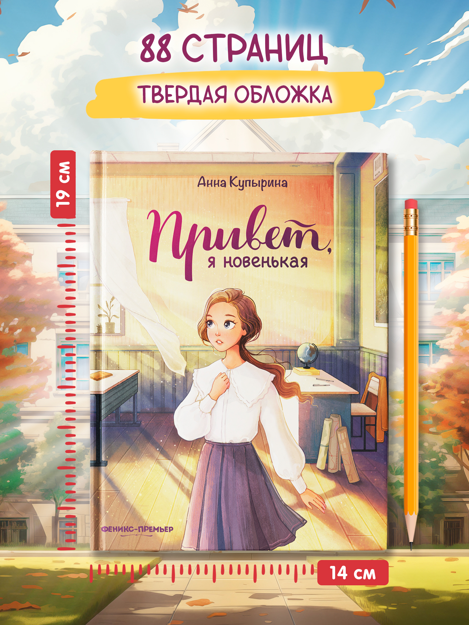 Книга Феникс Премьер Привет, я новенькая - фото 10