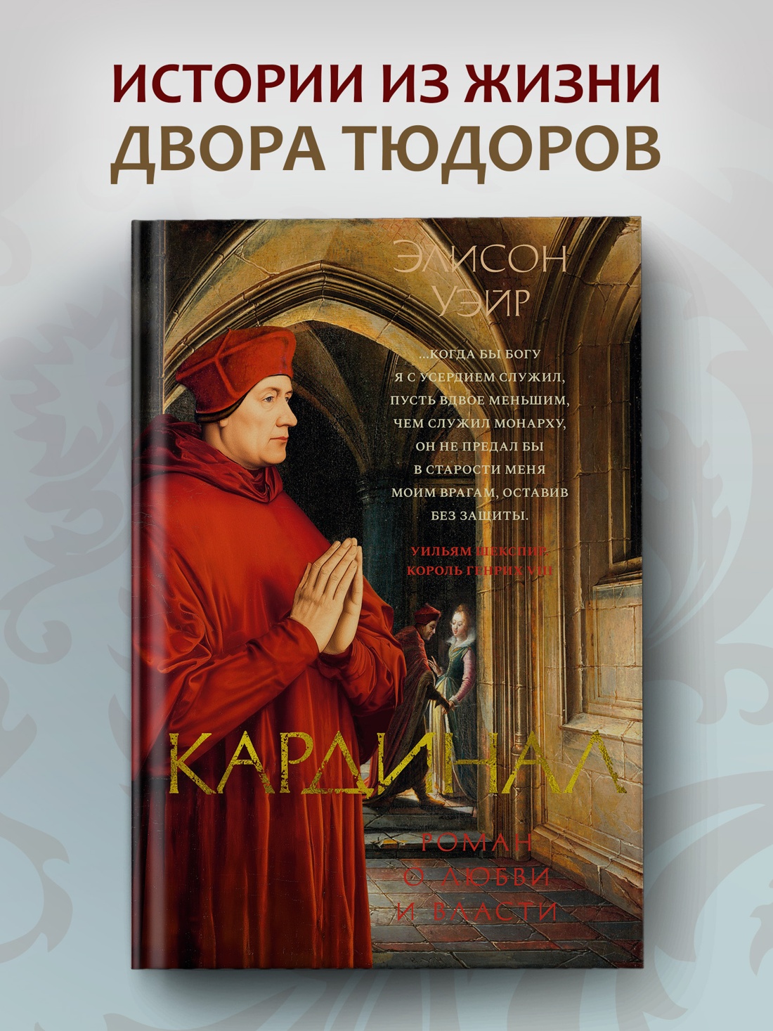 Книга АЗБУКА The Big BookИР Уэйр Э Кардинал роман о любви и власти - фото 5