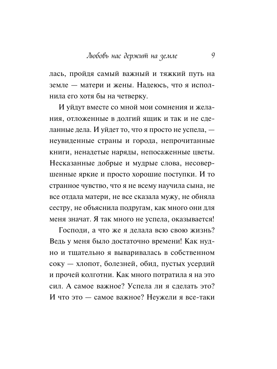 Книга Эксмо Любовь нас держит на земле крупный шрифт - фото 8