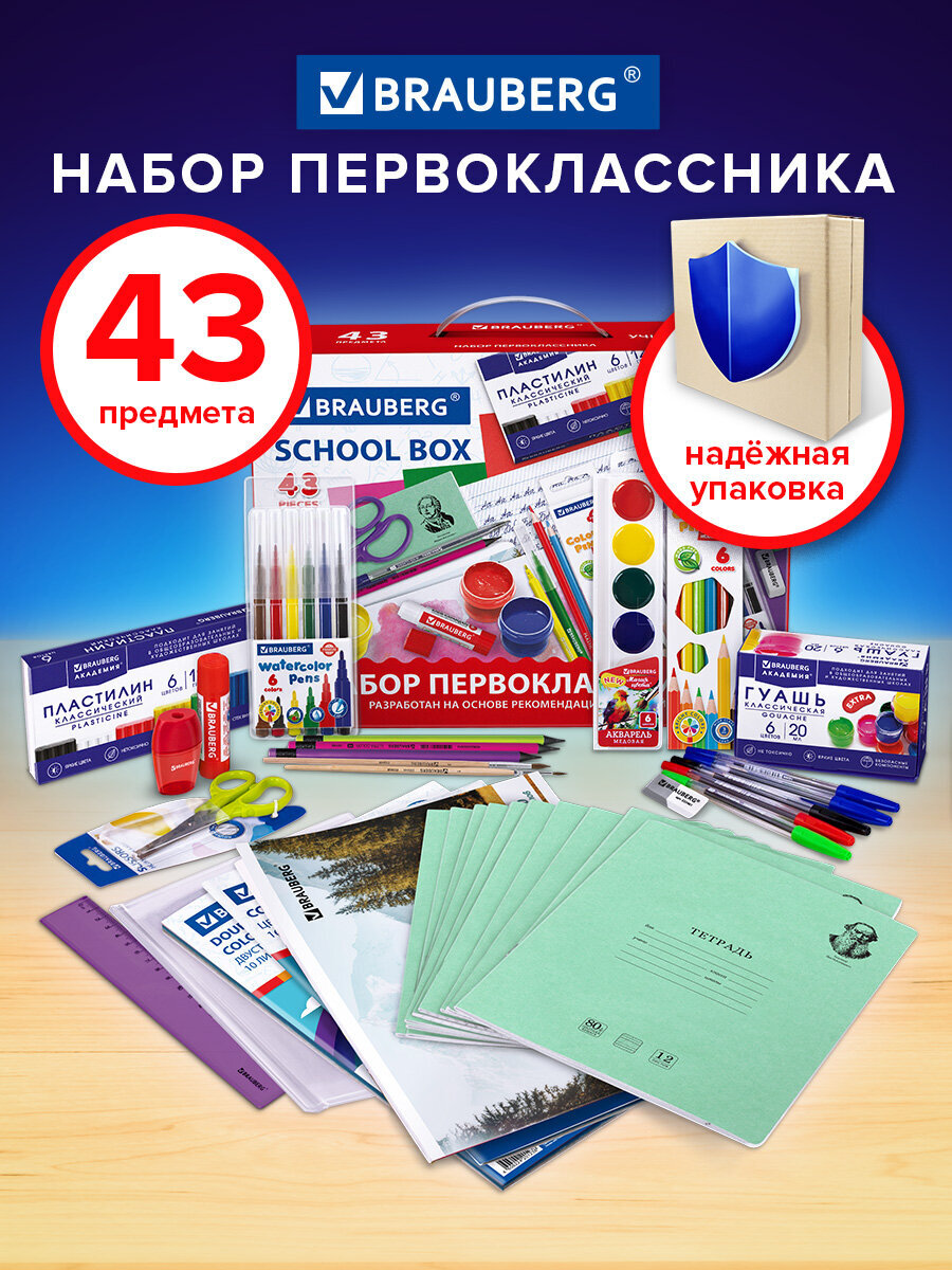 Набор школьника Brauberg 43 предм. - фото 1