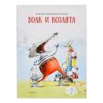 Сказки Качели Волк и козлята