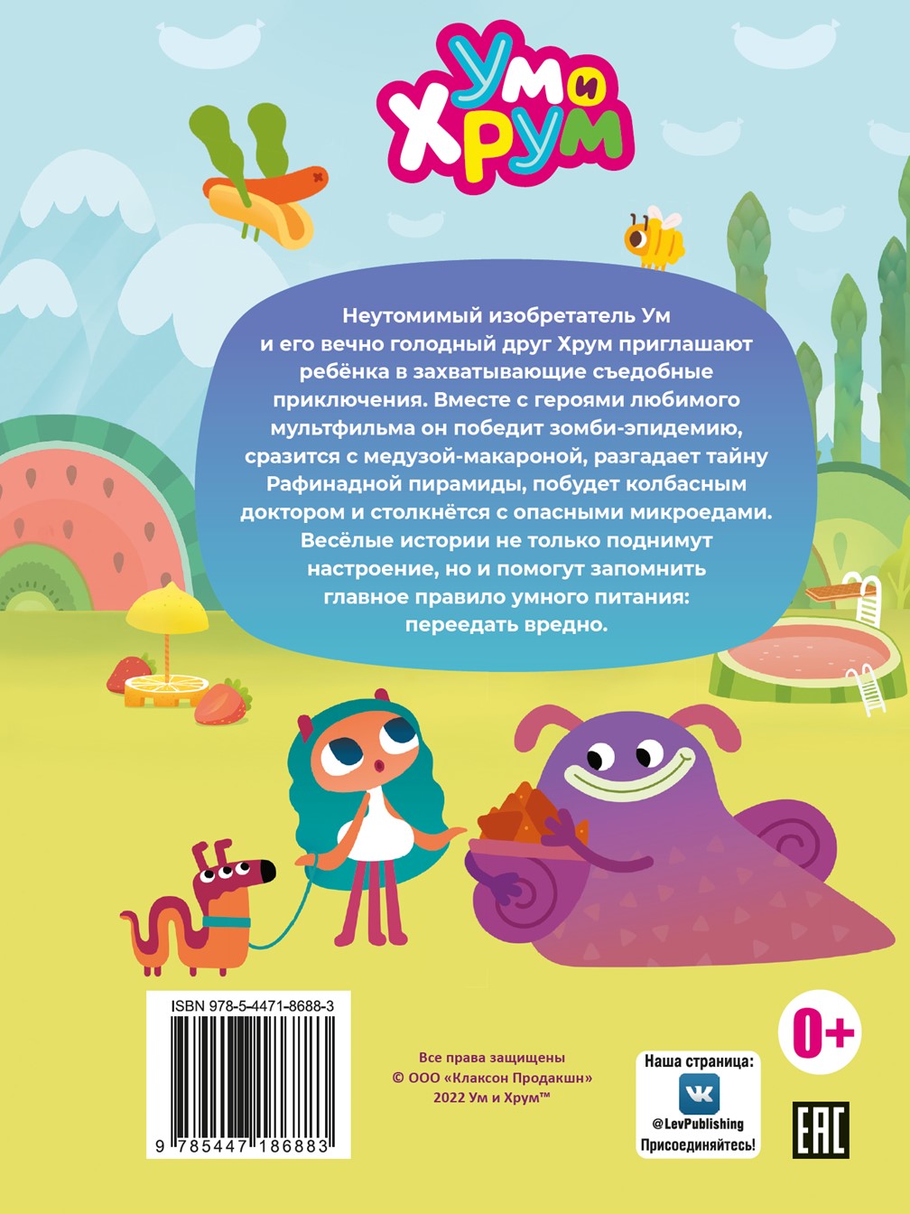 Книга Ум и Хрум Съедобные приключения. Чудесные истории - фото 7