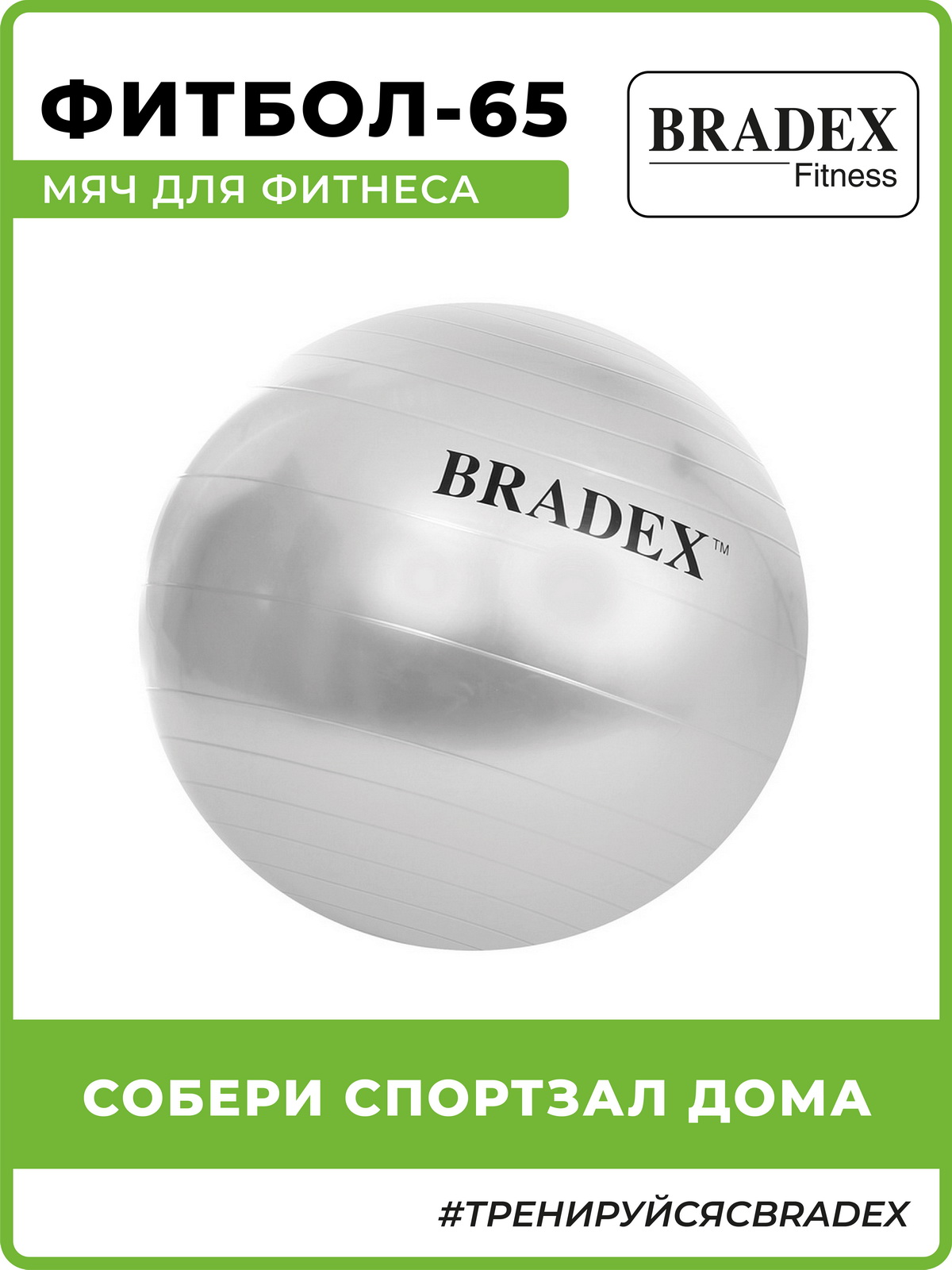 Фитбол мяч гимнастический Bradex для спорта и фитнеса 65 см - фото 1