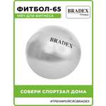 Фитбол мяч гимнастический Bradex для спорта и фитнеса 65 см