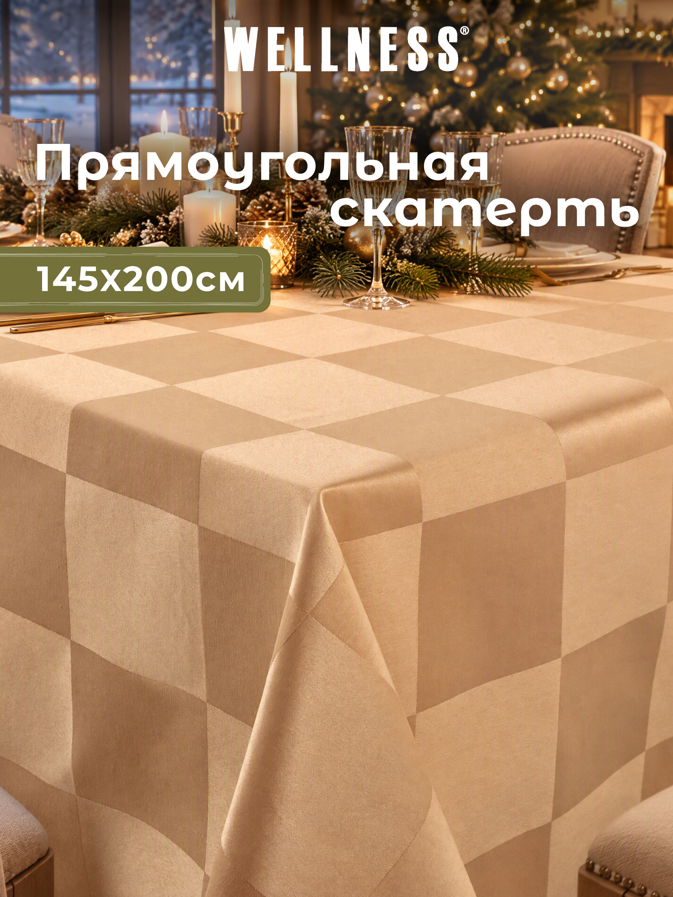 Скатерть Wellness Клетка сатен 145 x 200 см - фото 1