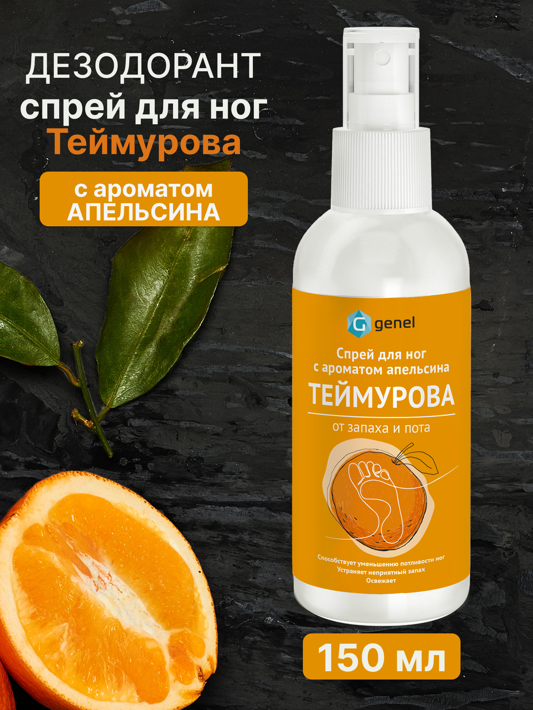 Дезодорант спрей для ног G genel Апельсин - фото 1